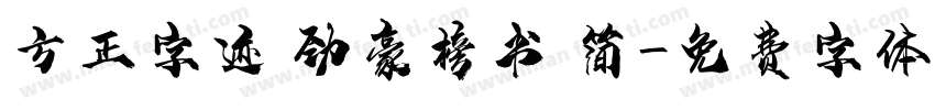 方正字迹 劲豪榜书 简字体转换
